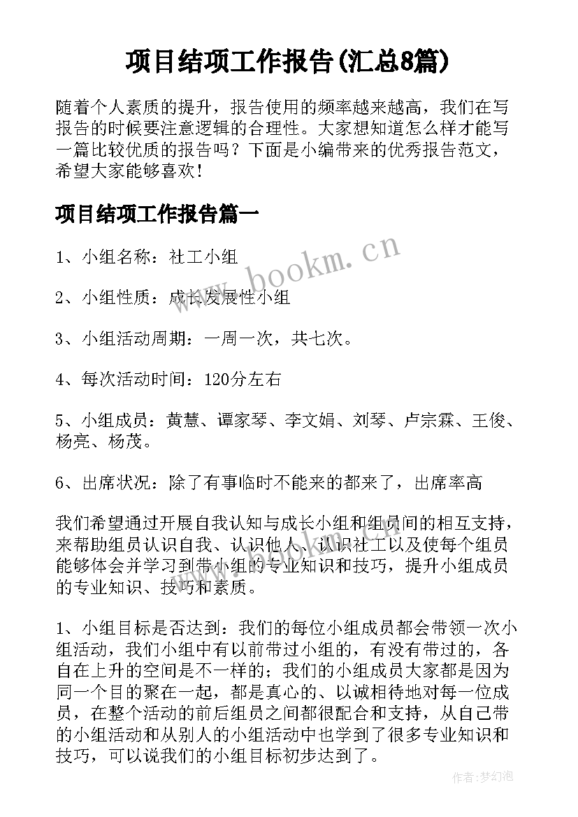 项目结项工作报告(汇总8篇)