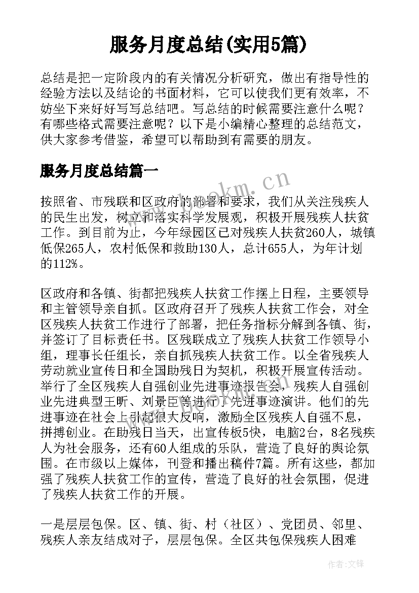 服务月度总结(实用5篇)