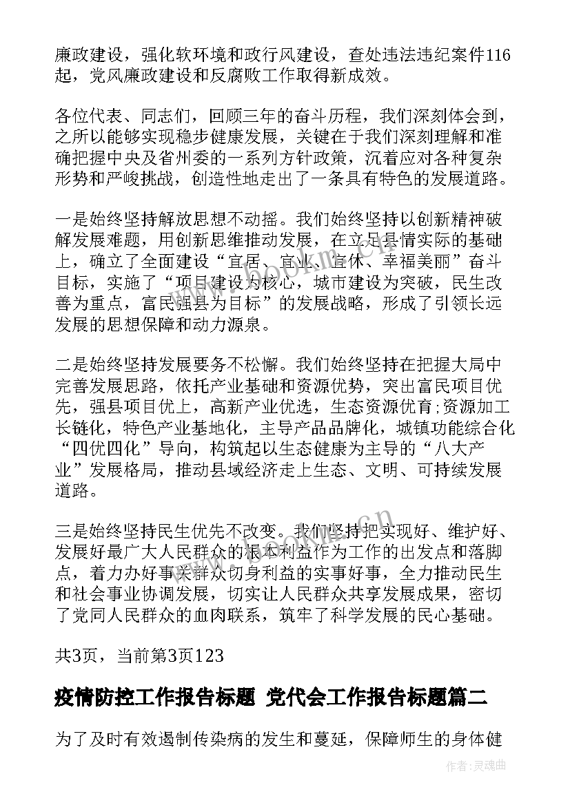 2023年疫情防控工作报告标题 党代会工作报告标题(通用5篇)