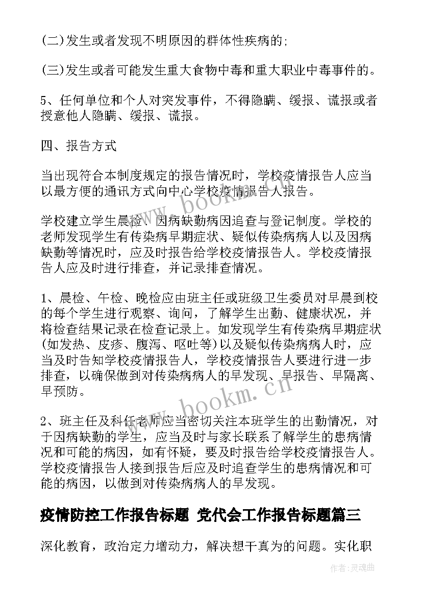 2023年疫情防控工作报告标题 党代会工作报告标题(通用5篇)