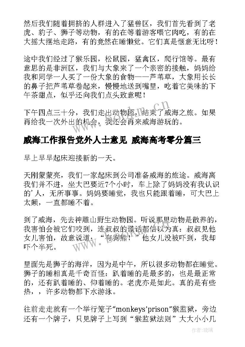 威海工作报告党外人士意见 威海高考零分(优秀7篇)