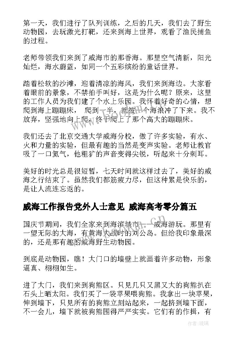 威海工作报告党外人士意见 威海高考零分(优秀7篇)