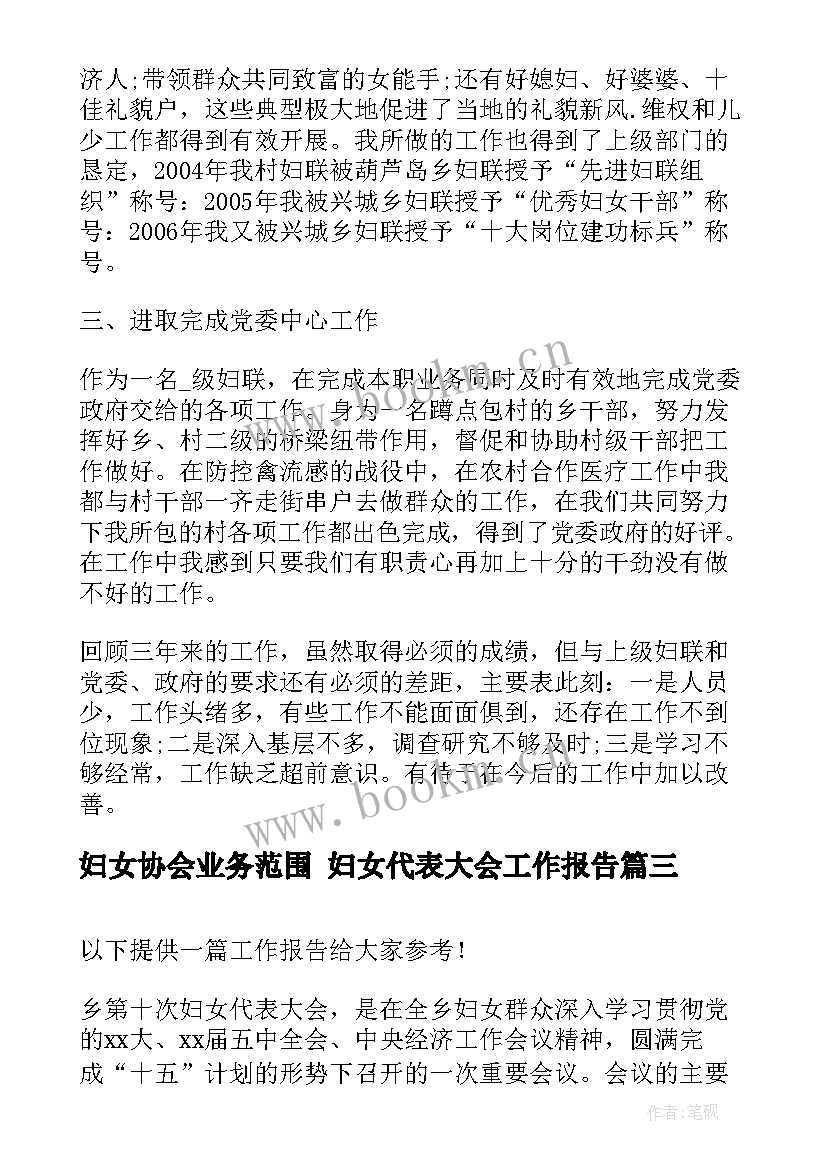 最新妇女协会业务范围 妇女代表大会工作报告(优质5篇)