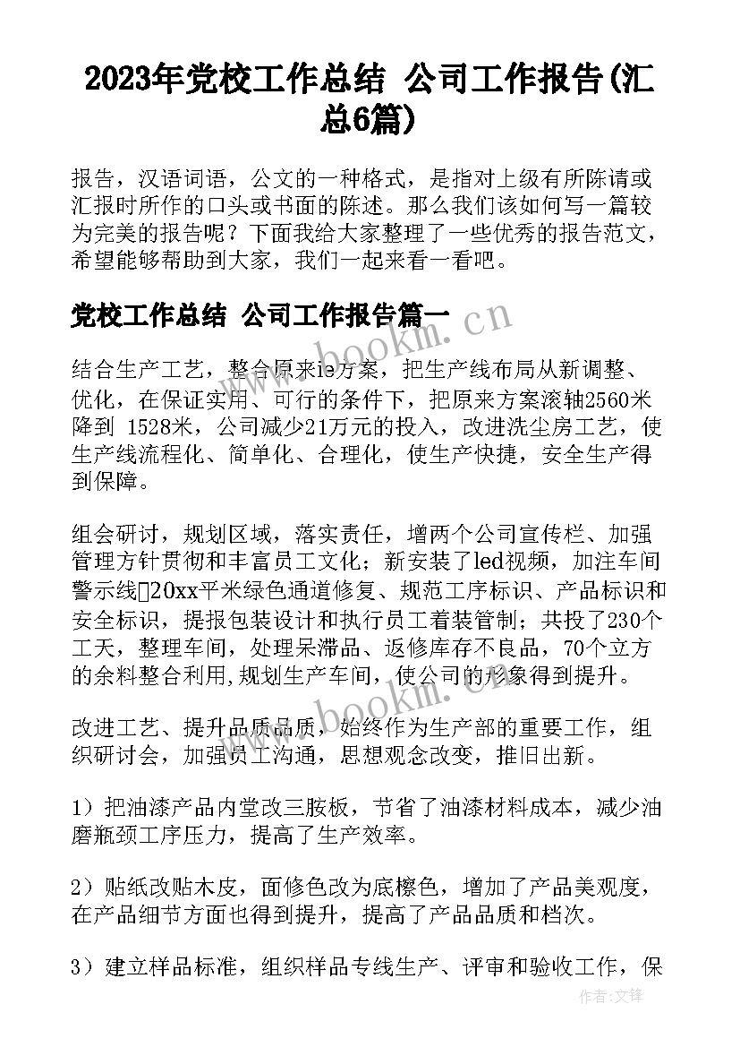 2023年党校工作总结 公司工作报告(汇总6篇)