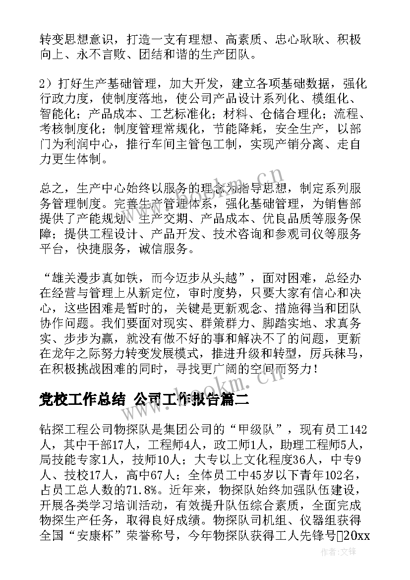 2023年党校工作总结 公司工作报告(汇总6篇)