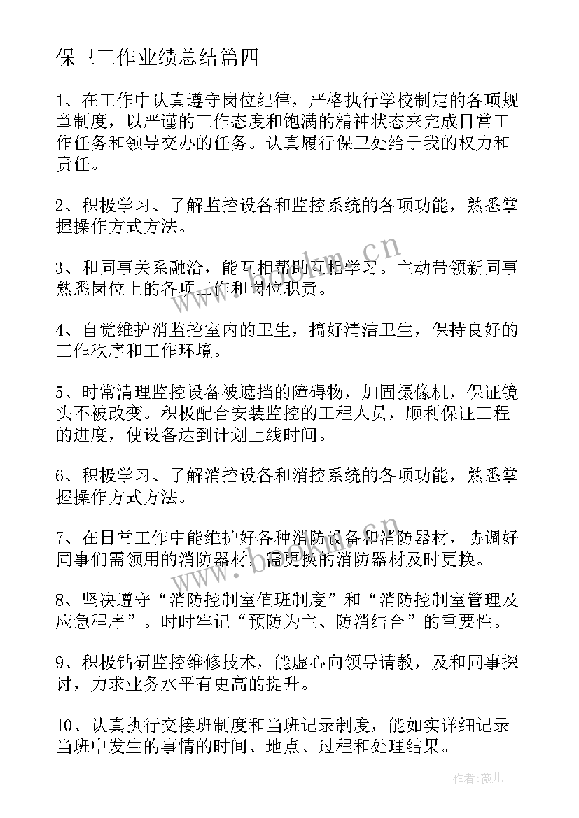 最新保卫工作业绩总结(精选10篇)