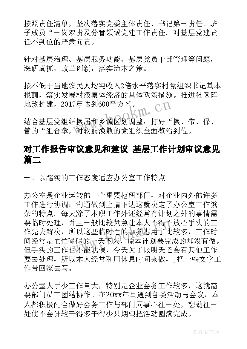 对工作报告审议意见和建议 基层工作计划审议意见(优质5篇)