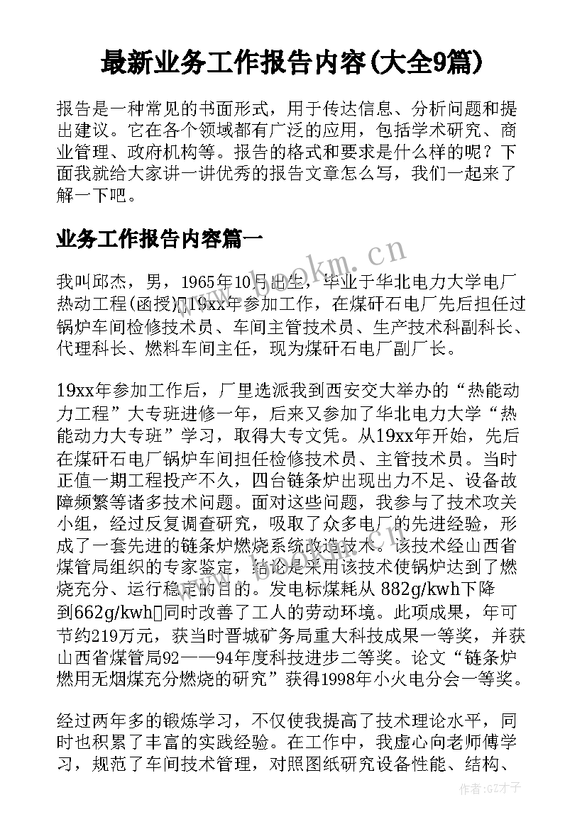 最新业务工作报告内容(大全9篇)