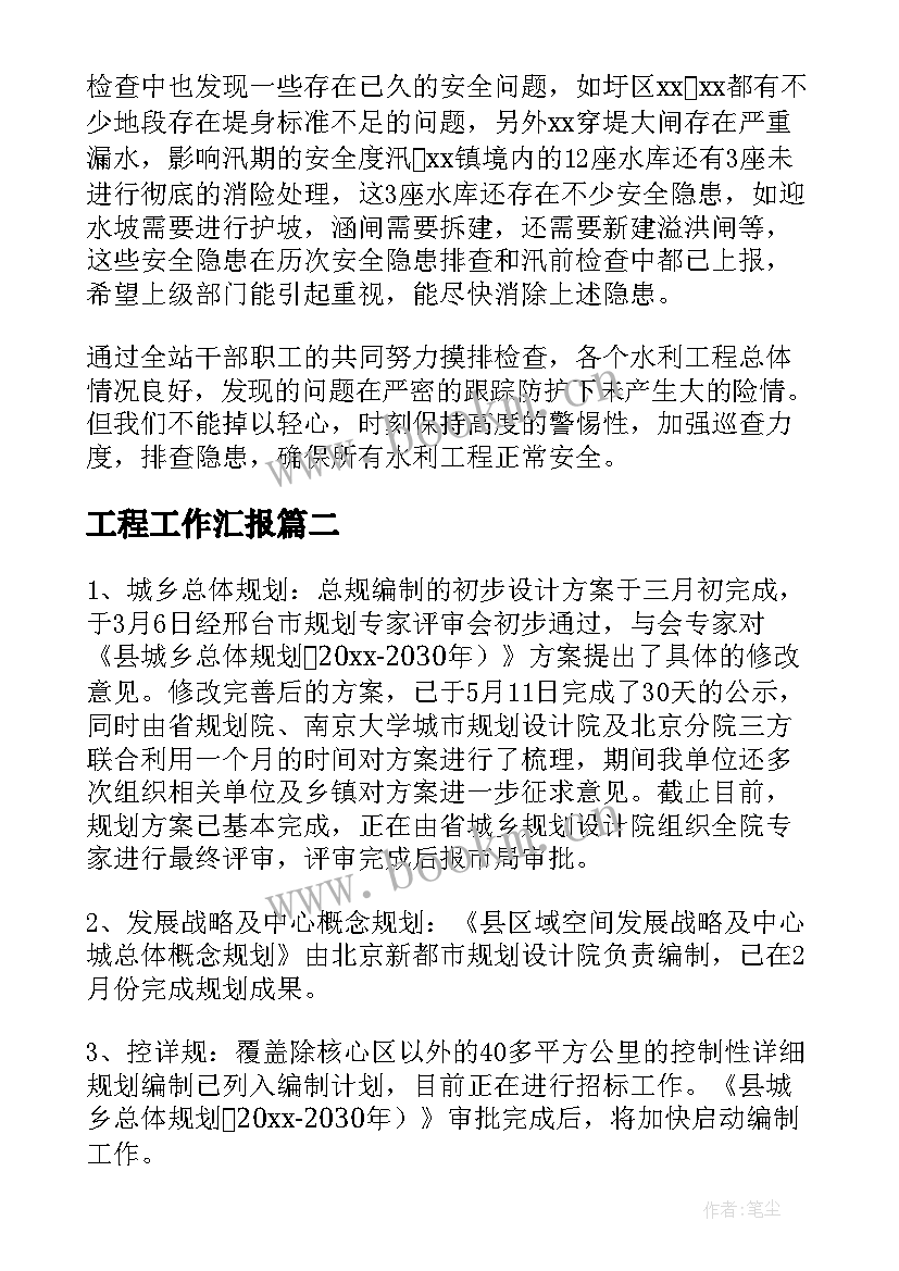 工程工作汇报(汇总6篇)