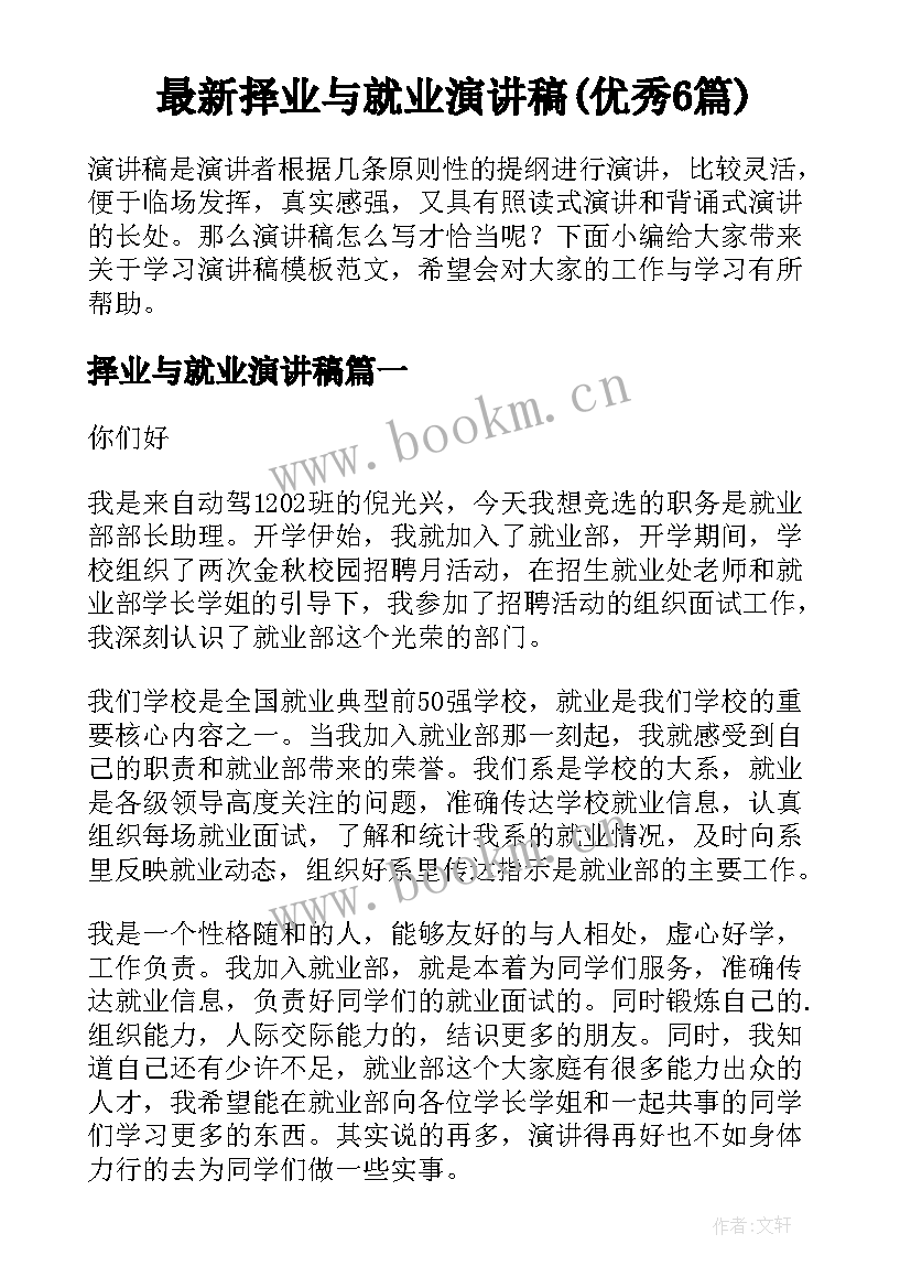 最新择业与就业演讲稿(优秀6篇)