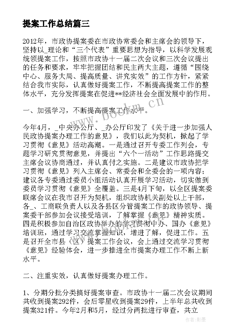 提案工作总结(实用6篇)