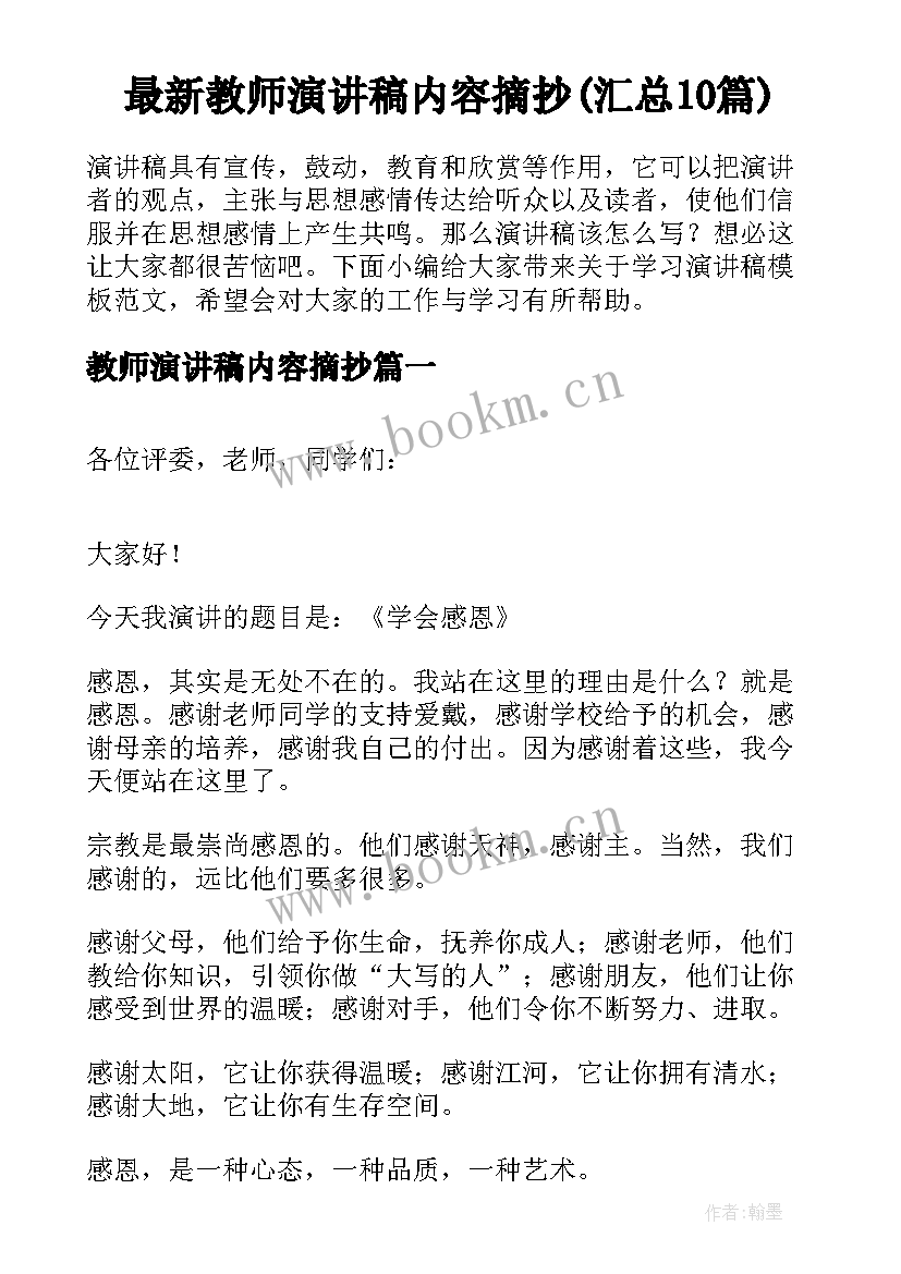 最新教师演讲稿内容摘抄(汇总10篇)