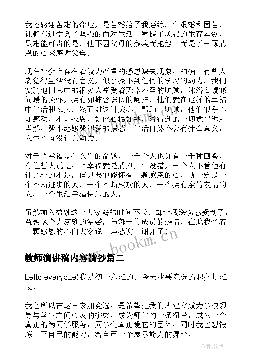 最新教师演讲稿内容摘抄(汇总10篇)