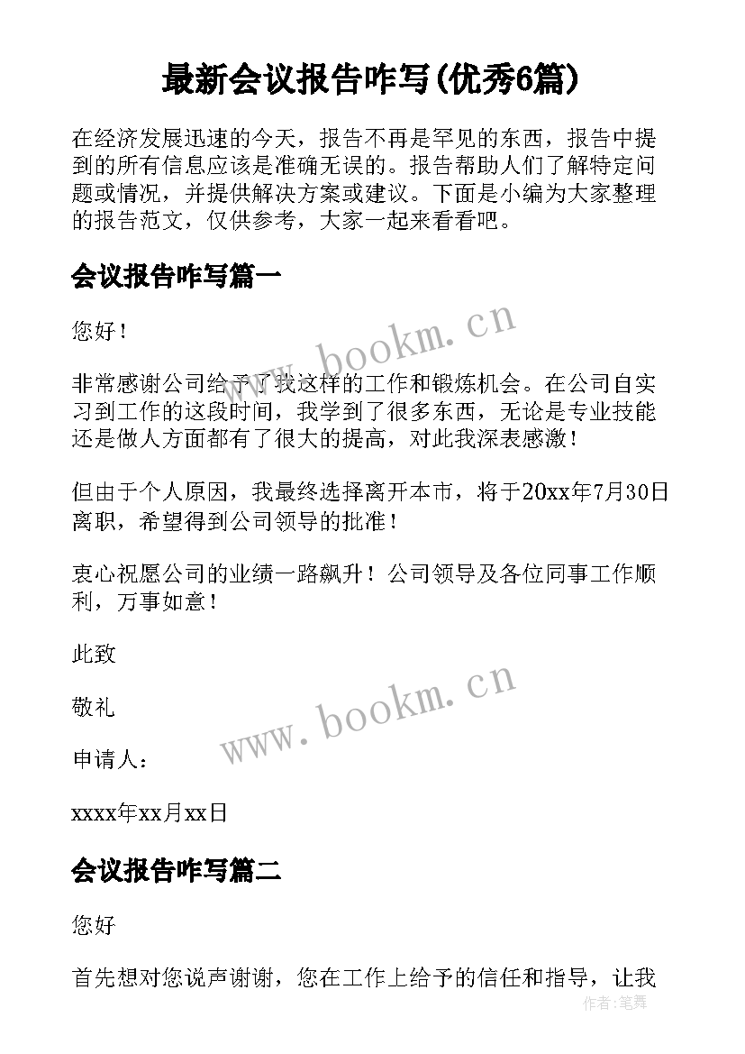 最新会议报告咋写(优秀6篇)