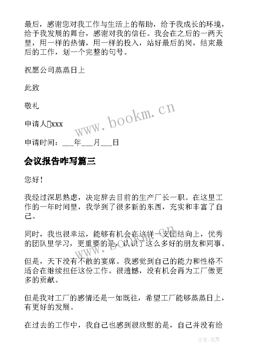 最新会议报告咋写(优秀6篇)