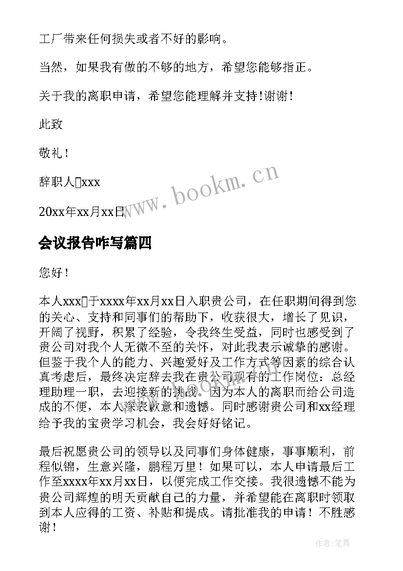 最新会议报告咋写(优秀6篇)