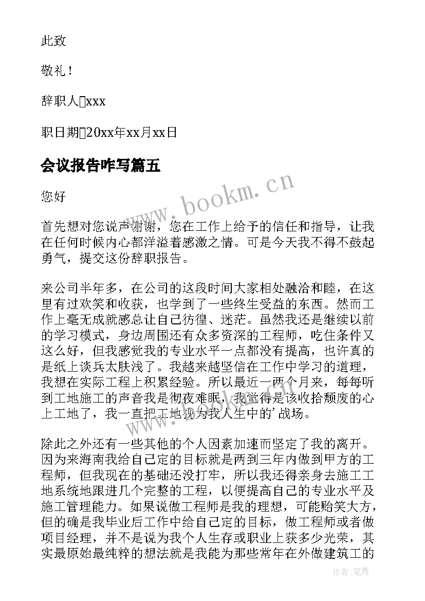 最新会议报告咋写(优秀6篇)