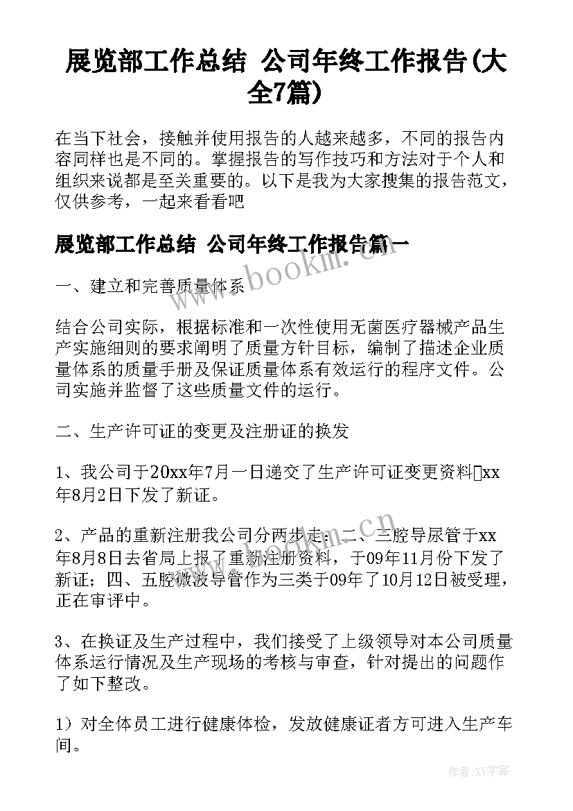 展览部工作总结 公司年终工作报告(大全7篇)