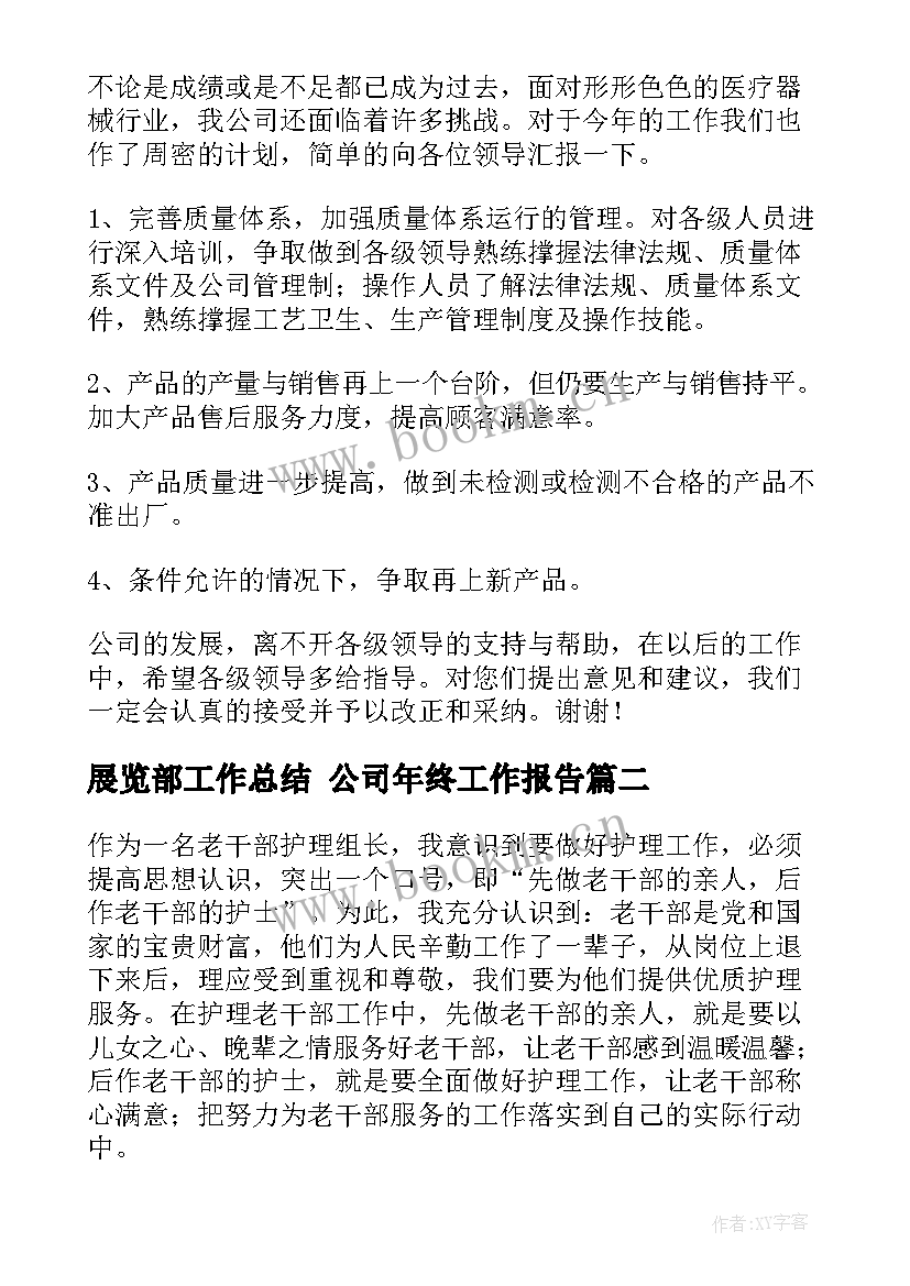 展览部工作总结 公司年终工作报告(大全7篇)