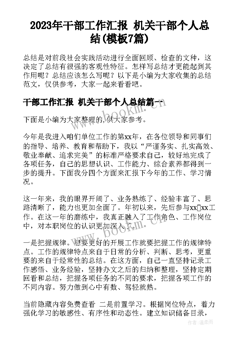 2023年干部工作汇报 机关干部个人总结(模板7篇)