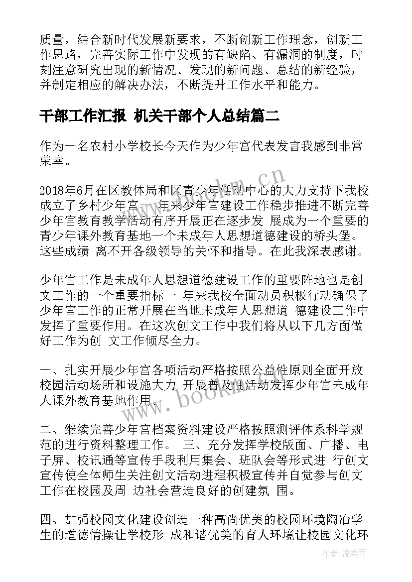 2023年干部工作汇报 机关干部个人总结(模板7篇)