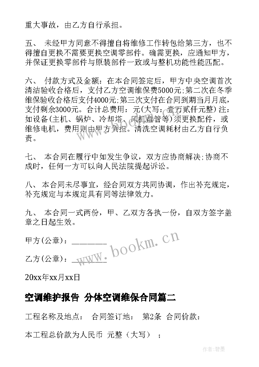 2023年空调维护报告 分体空调维保合同(通用5篇)