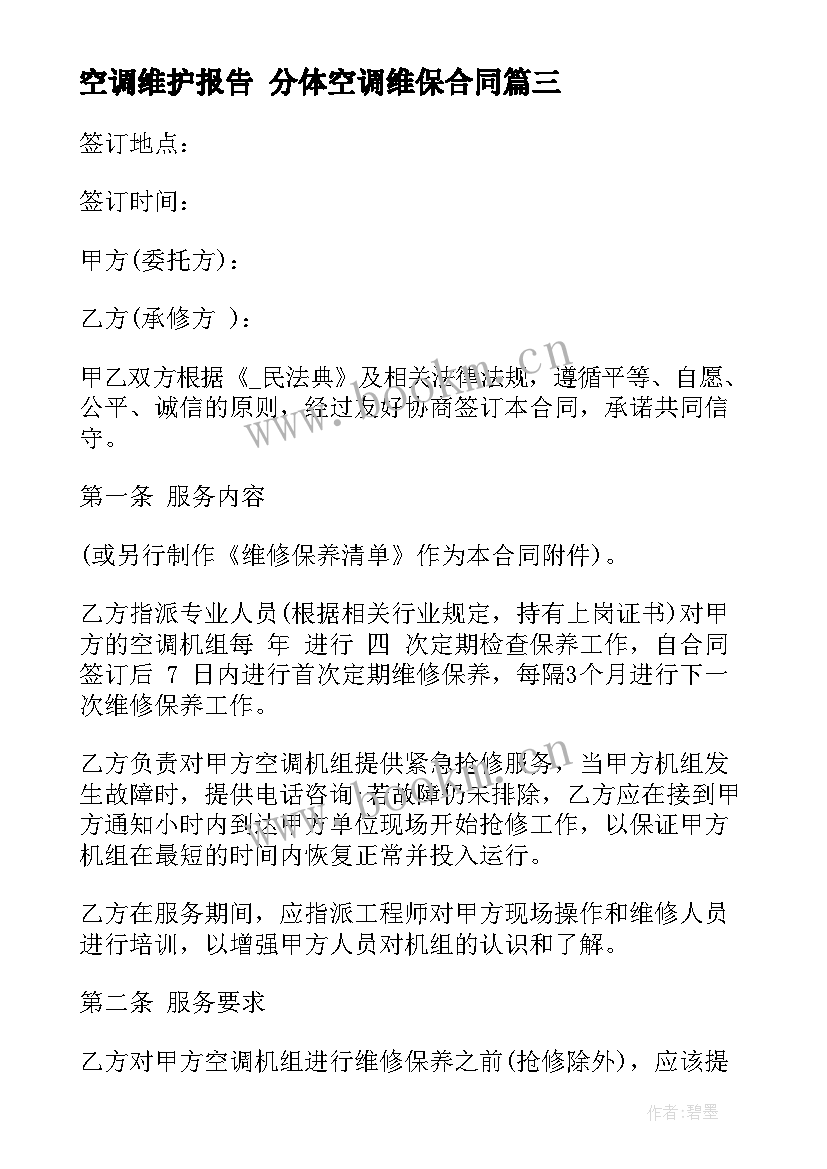 2023年空调维护报告 分体空调维保合同(通用5篇)