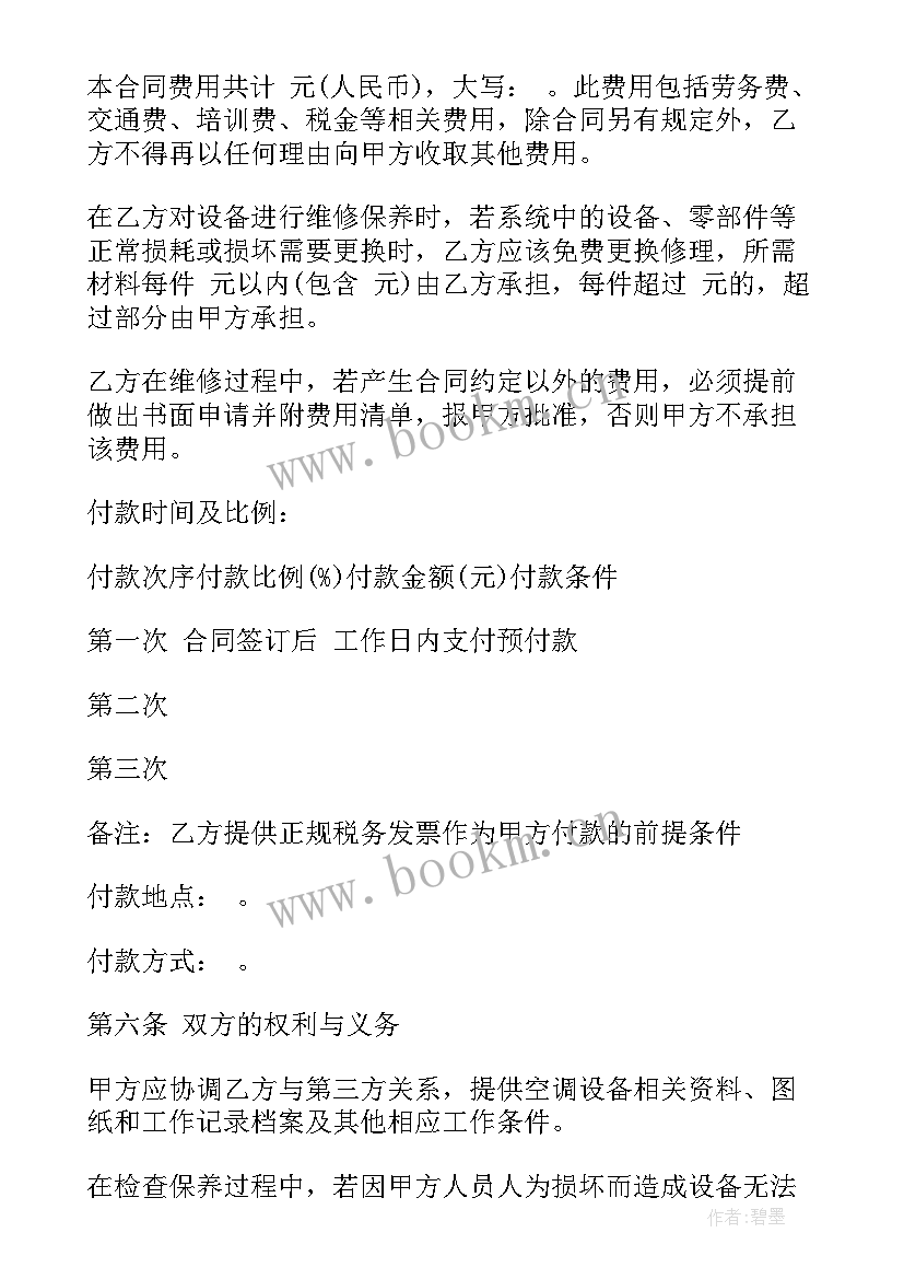 2023年空调维护报告 分体空调维保合同(通用5篇)