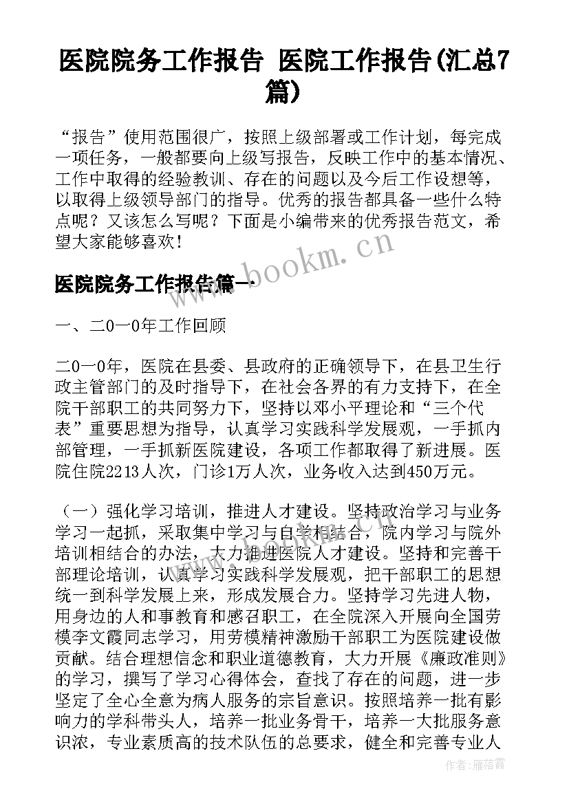 医院院务工作报告 医院工作报告(汇总7篇)