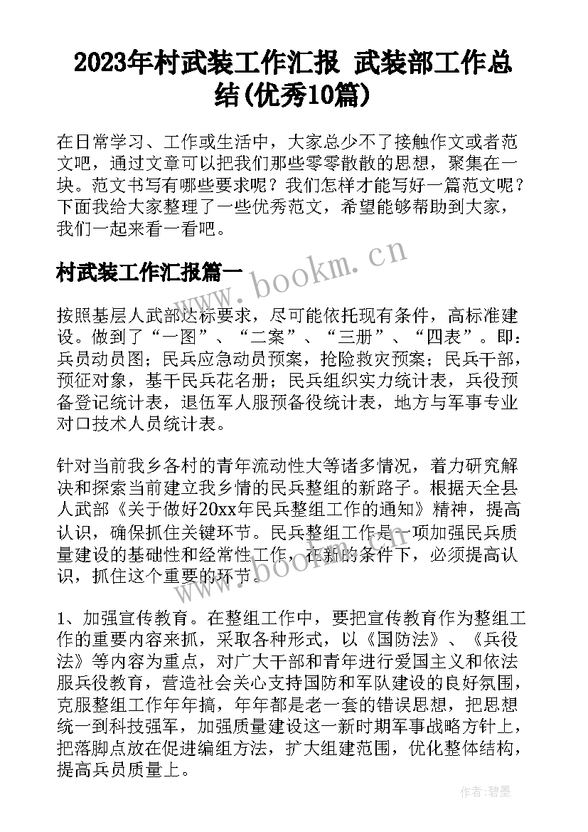 2023年村武装工作汇报 武装部工作总结(优秀10篇)