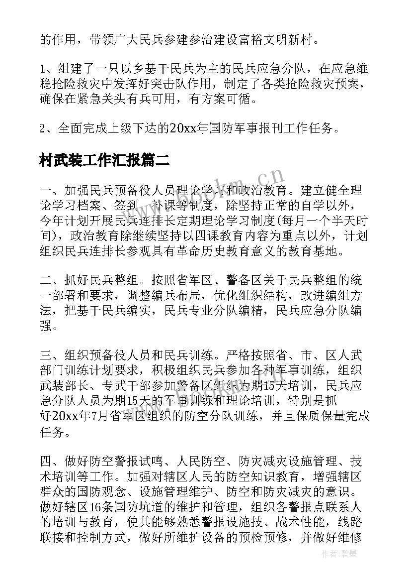 2023年村武装工作汇报 武装部工作总结(优秀10篇)