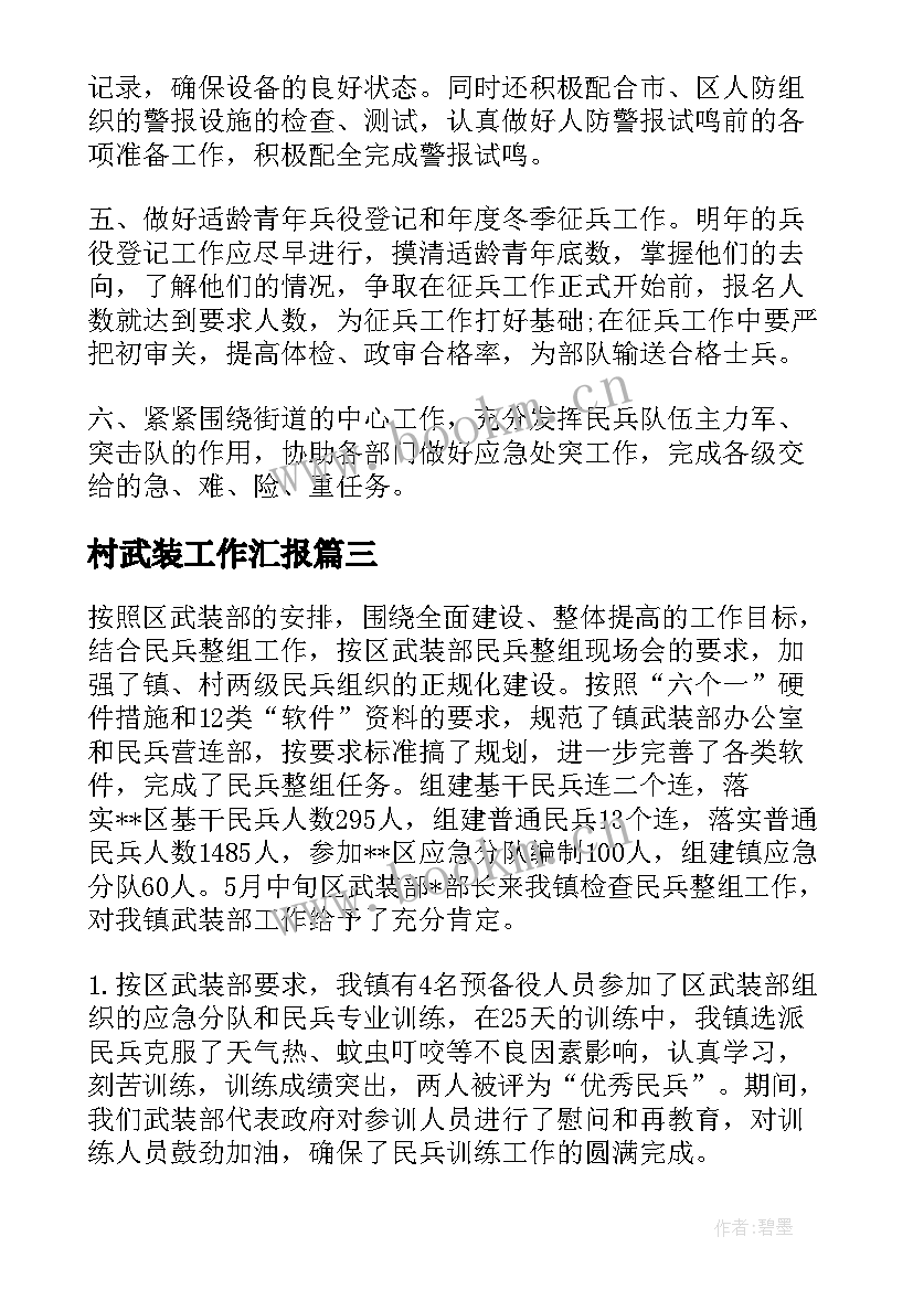 2023年村武装工作汇报 武装部工作总结(优秀10篇)