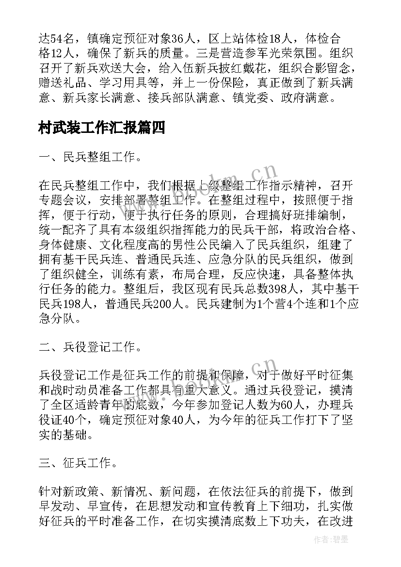 2023年村武装工作汇报 武装部工作总结(优秀10篇)