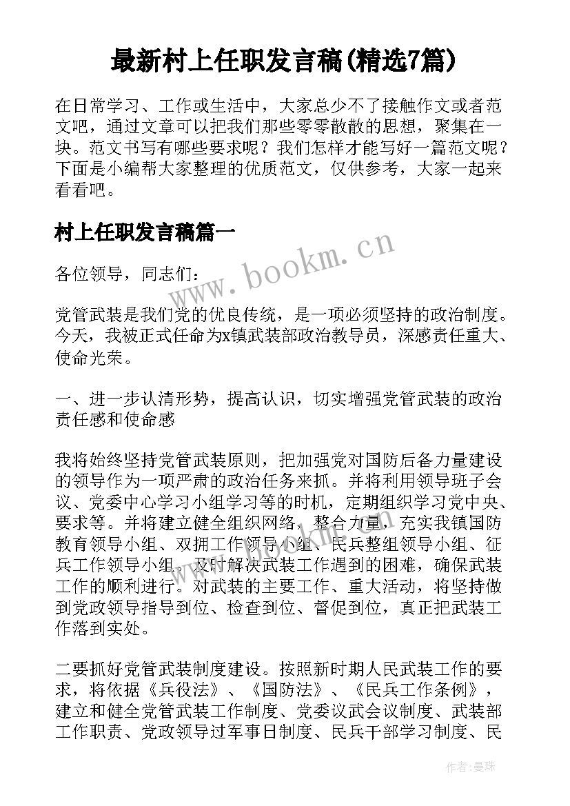 最新村上任职发言稿(精选7篇)