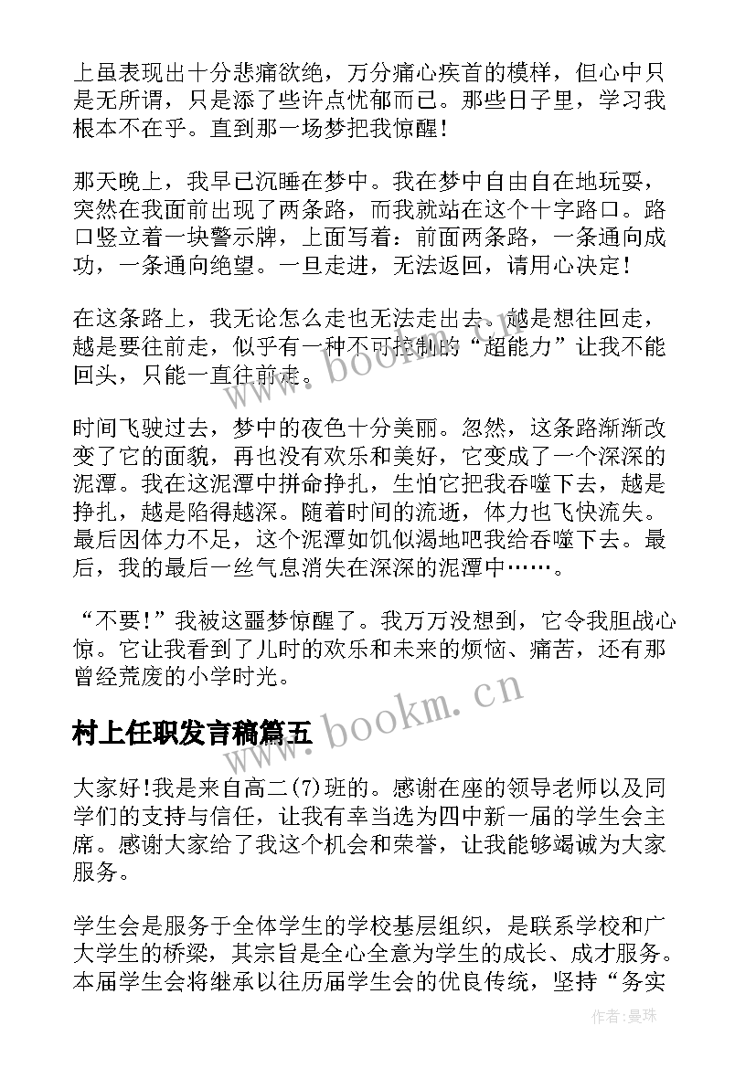 最新村上任职发言稿(精选7篇)