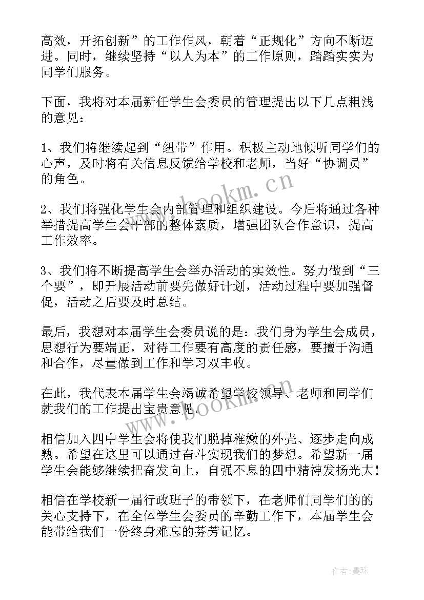 最新村上任职发言稿(精选7篇)