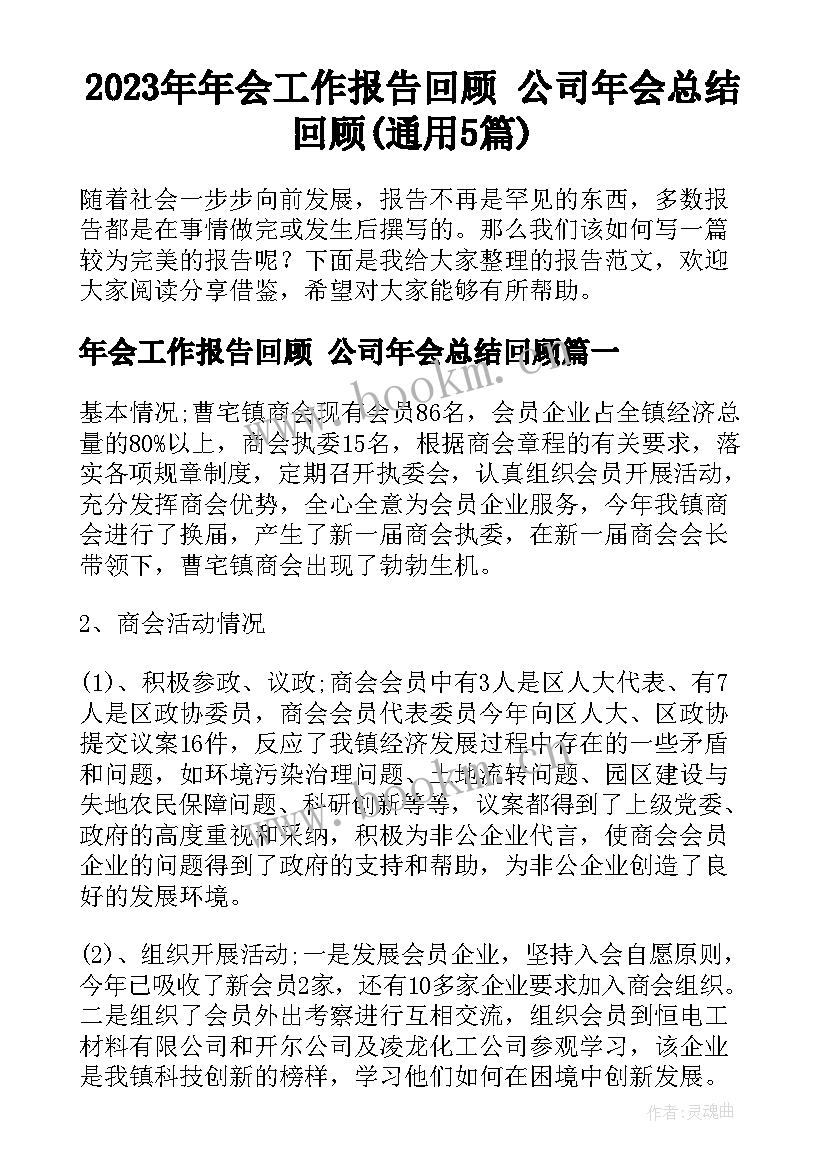 2023年年会工作报告回顾 公司年会总结回顾(通用5篇)