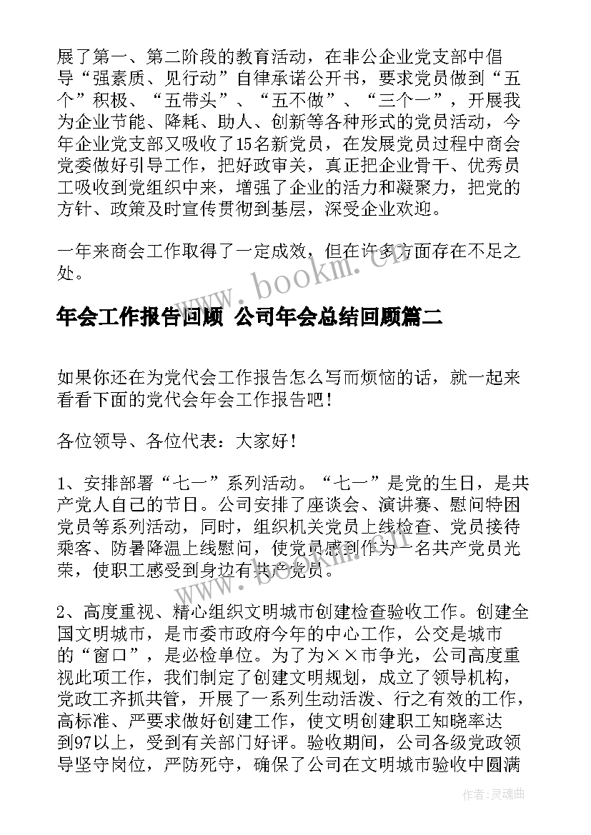 2023年年会工作报告回顾 公司年会总结回顾(通用5篇)