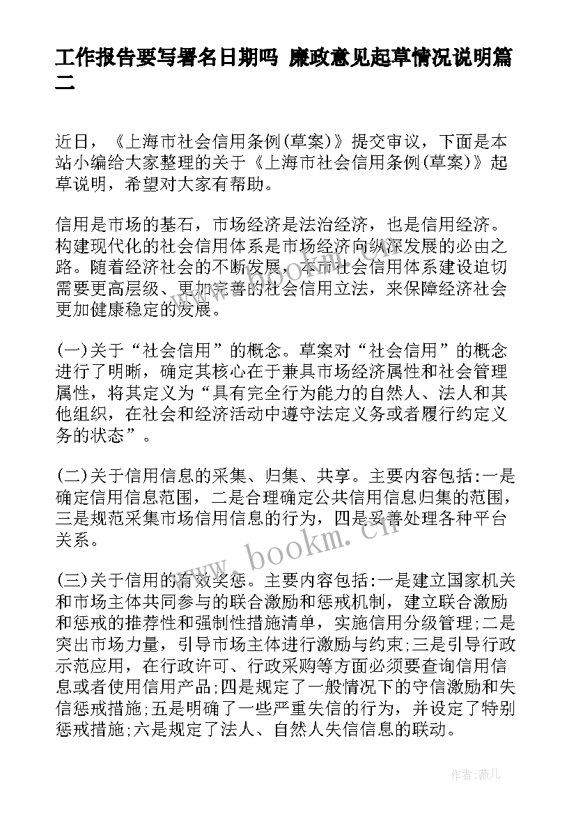 最新工作报告要写署名日期吗 廉政意见起草情况说明(实用5篇)