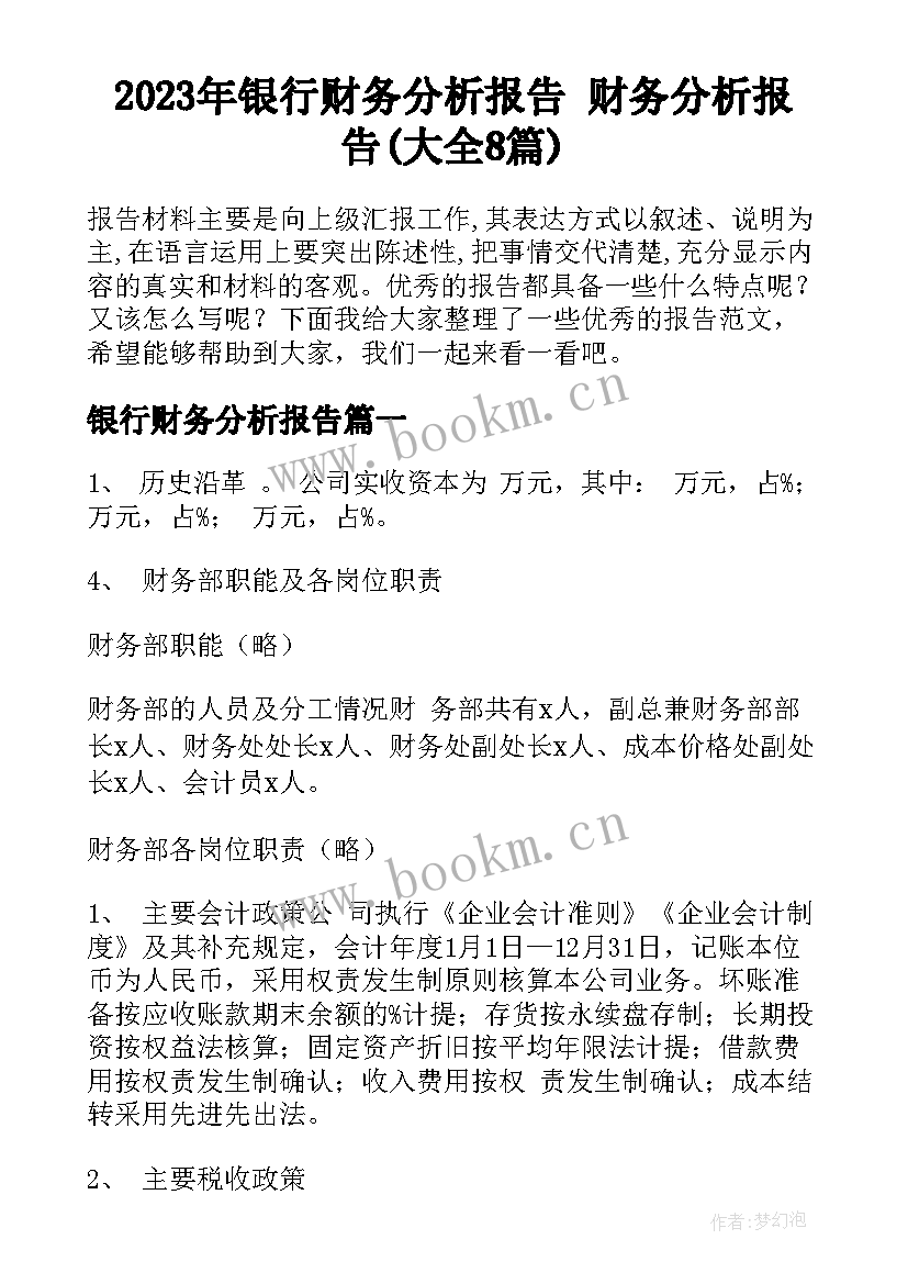 2023年银行财务分析报告 财务分析报告(大全8篇)