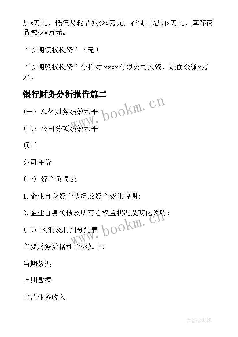 2023年银行财务分析报告 财务分析报告(大全8篇)