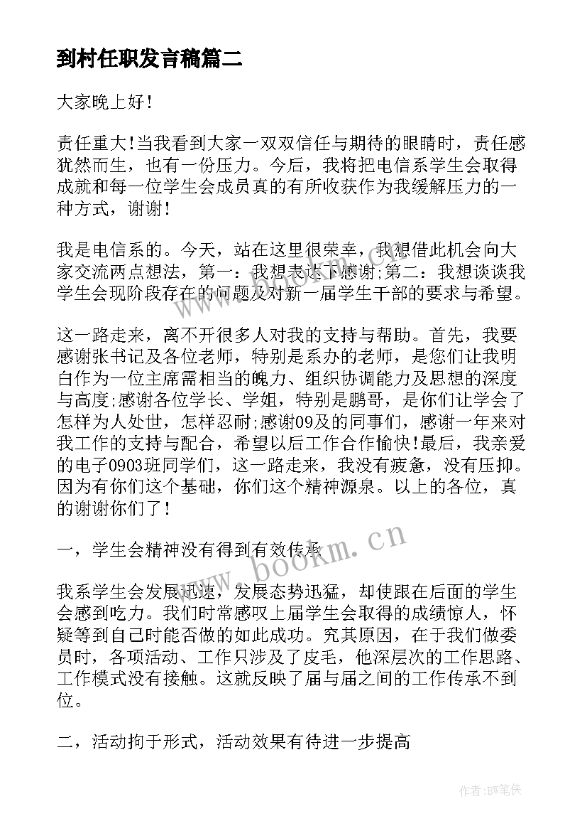 最新到村任职发言稿(实用5篇)