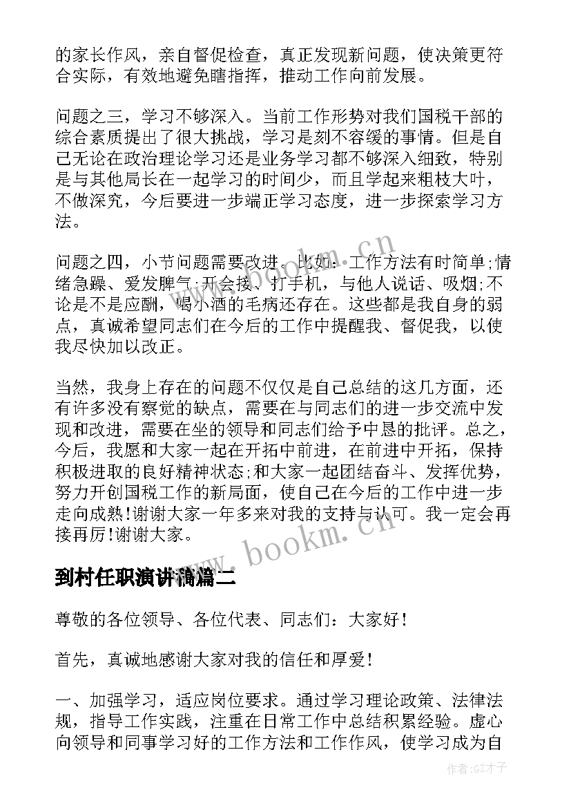 到村任职演讲稿(优秀8篇)