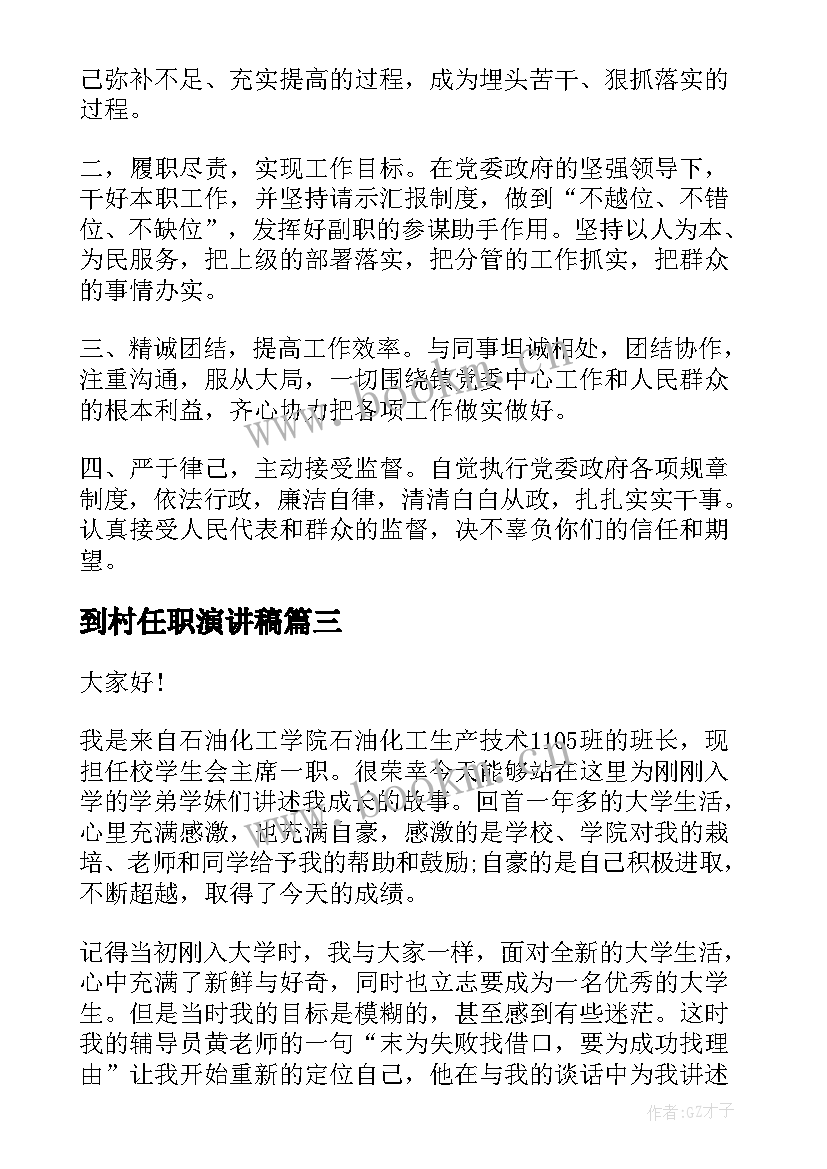 到村任职演讲稿(优秀8篇)