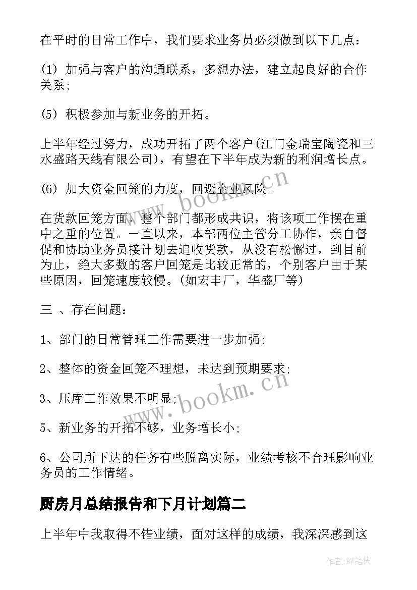 2023年厨房月总结报告和下月计划 销售月总结报告和下月计划(优秀10篇)