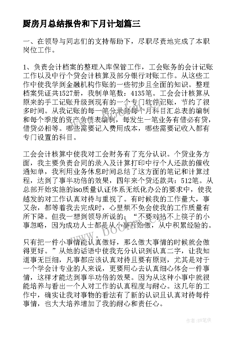 2023年厨房月总结报告和下月计划 销售月总结报告和下月计划(优秀10篇)