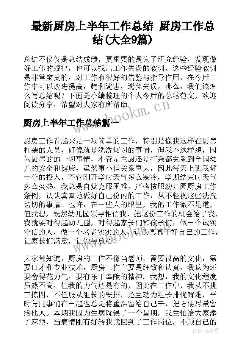 最新厨房上半年工作总结 厨房工作总结(大全9篇)