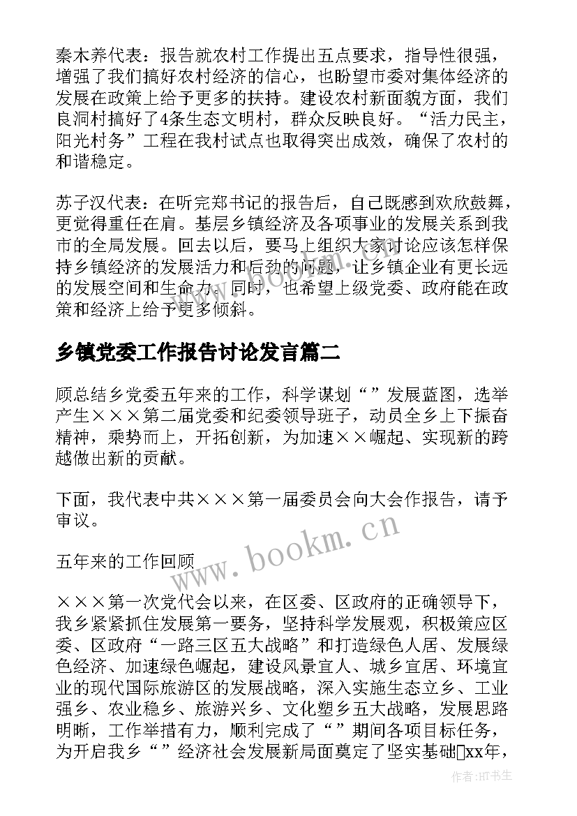 最新乡镇党委工作报告讨论发言 讨论工作报告发言(模板7篇)