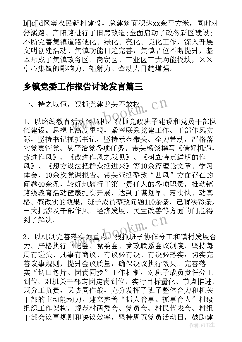 最新乡镇党委工作报告讨论发言 讨论工作报告发言(模板7篇)