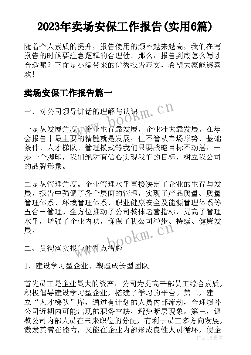 2023年卖场安保工作报告(实用6篇)